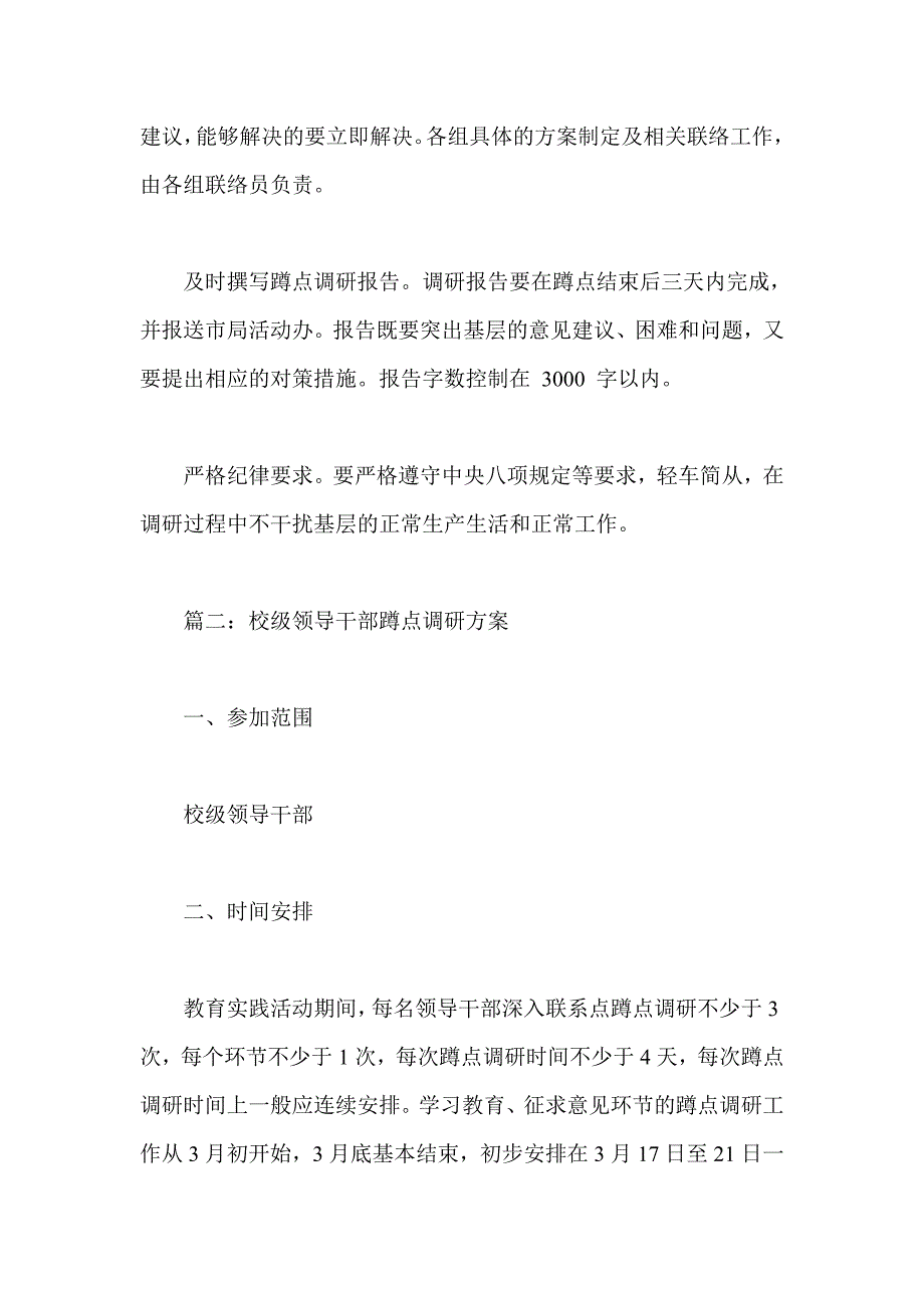 群众路线教育蹲点调研工作方案两篇_第3页