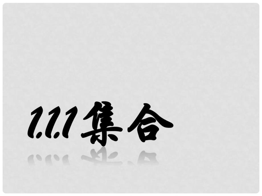 广东省汕头市高中数学 第一章 集合与函数的概念 1.1.1 集合的含义与表示课件 新人教A版必修1_第1页