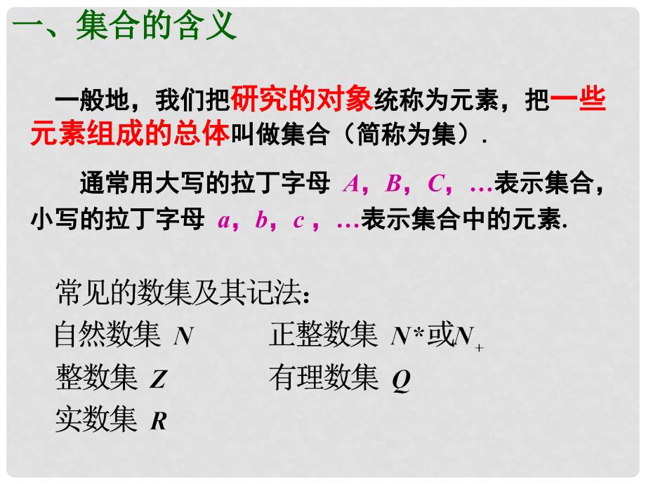 广东省汕头市高中数学 第一章 集合与函数的概念 1.1.1 集合的含义与表示课件 新人教A版必修1_第3页