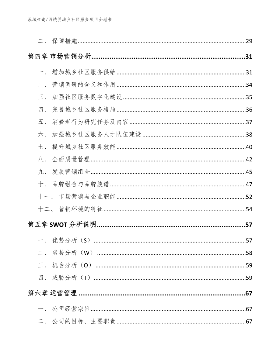 西峡县城乡社区服务项目企划书_范文参考_第3页