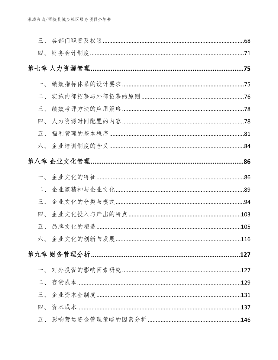 西峡县城乡社区服务项目企划书_范文参考_第4页