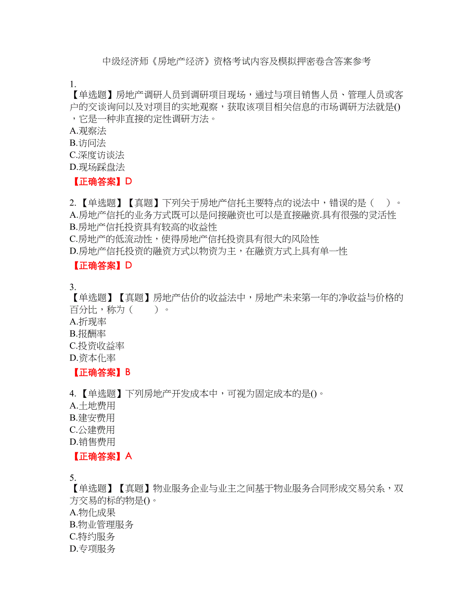 中级经济师《房地产经济》资格考试内容及模拟押密卷含答案参考96_第1页