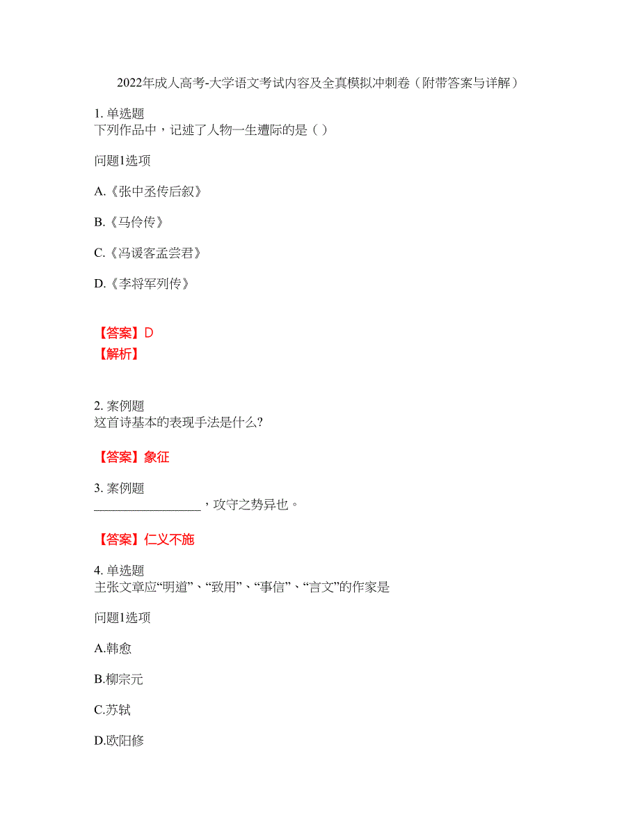 2022年成人高考-大学语文考试内容及全真模拟冲刺卷（附带答案与详解）第72期_第1页