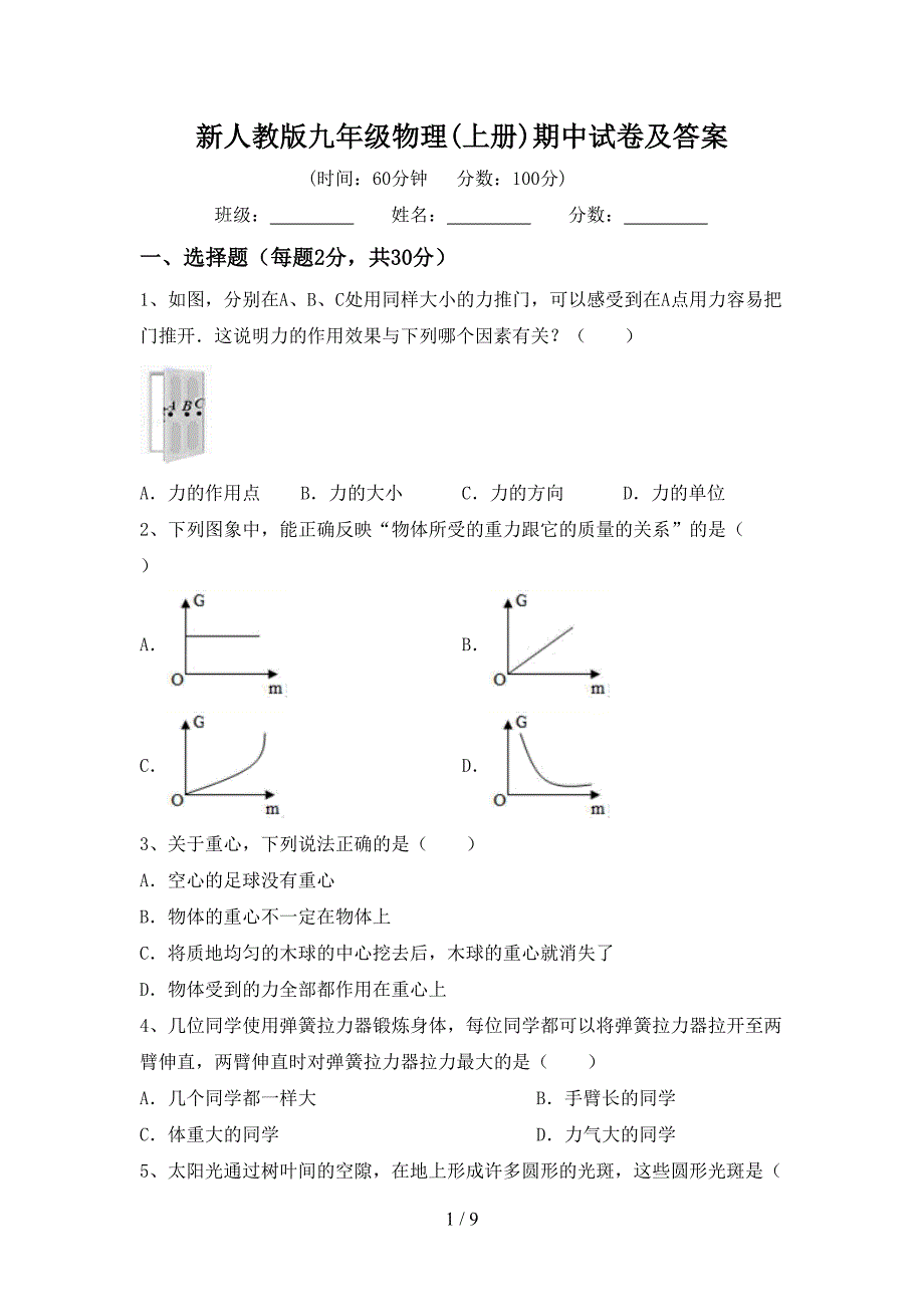 新人教版九年级物理(上册)期中试卷及答案.doc_第1页