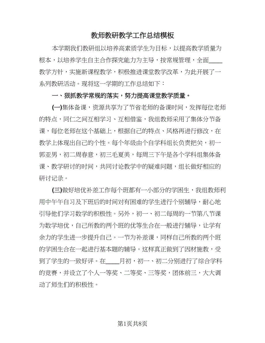 教师教研教学工作总结模板（4篇）.doc_第1页