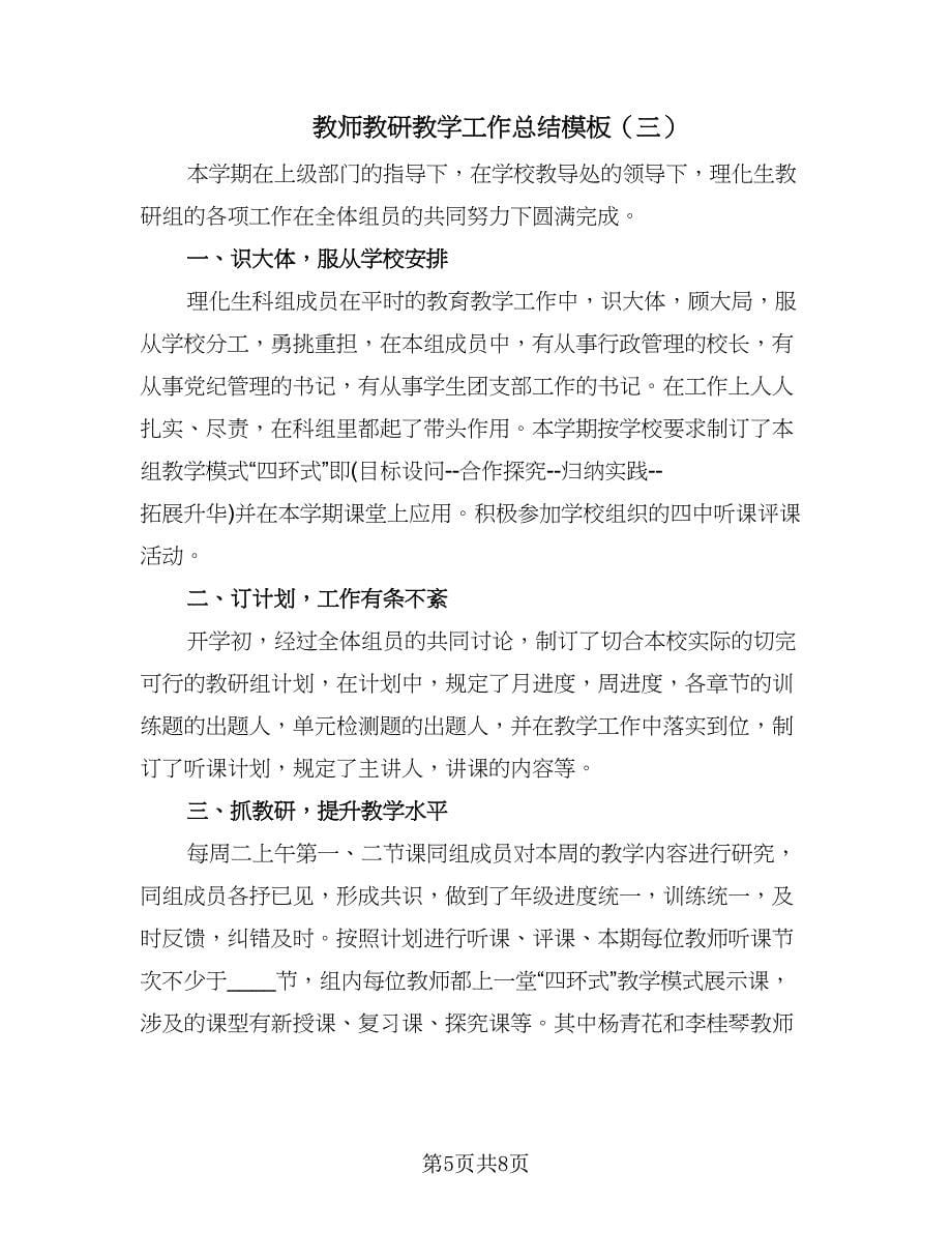 教师教研教学工作总结模板（4篇）.doc_第5页