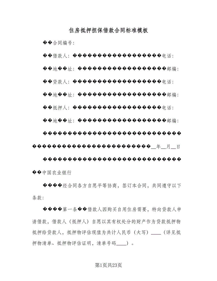 住房抵押担保借款合同标准模板（四篇）.doc_第1页