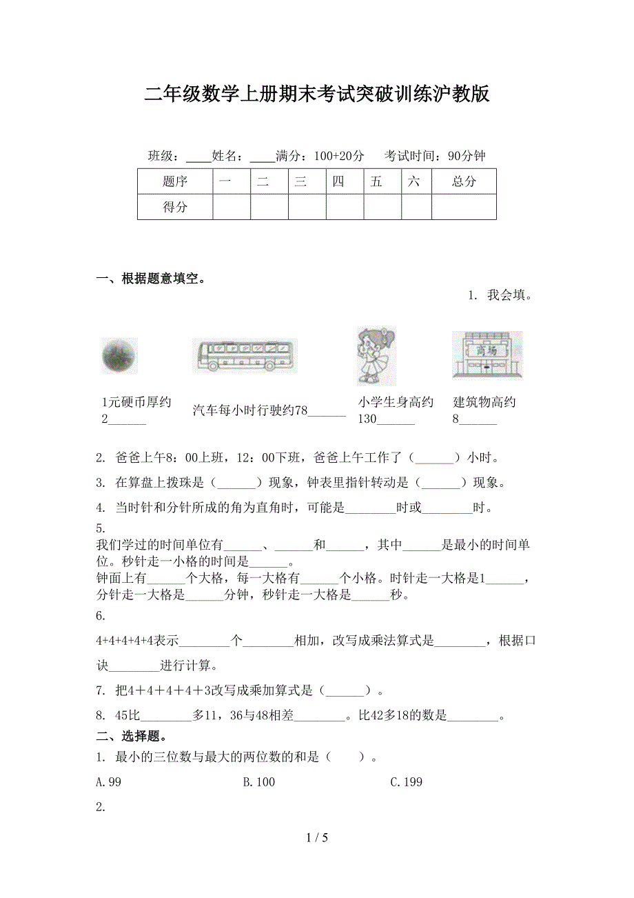 二年级数学上册期末考试突破训练沪教版_第1页