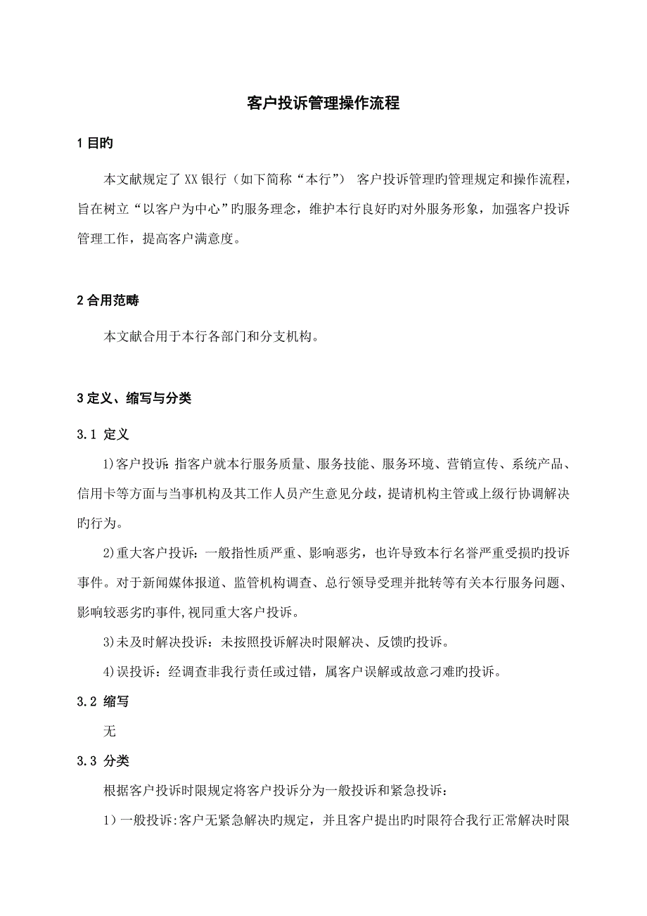 客户投诉管理操作流程_第1页