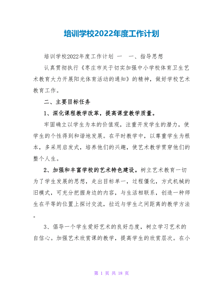 培训学校2022年度工作计划_第1页