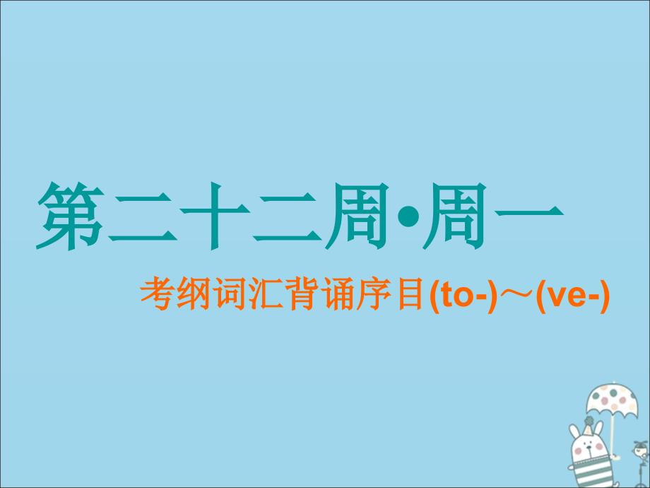 2019-2020学年高中英语 第二十二周 考纲词汇背诵序目(to-)～(ve-)课件 牛津译林版必修5_第1页