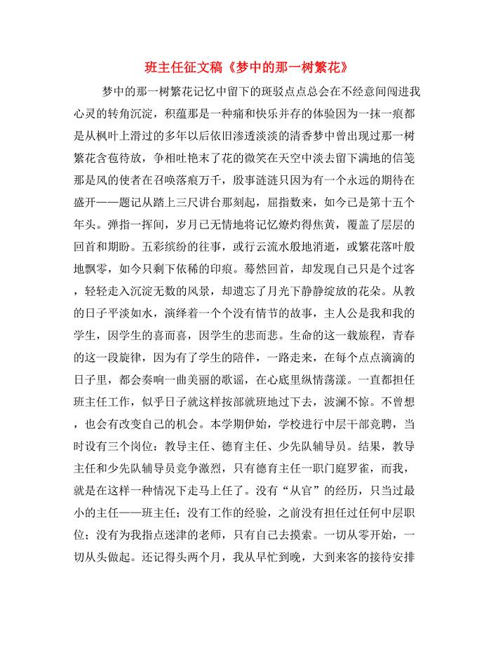 班主任征文稿《梦中的那一树繁花》.doc