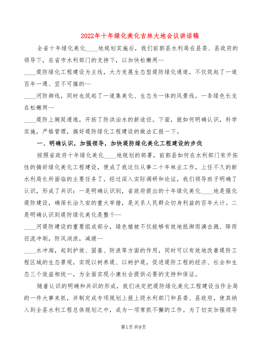 2022年十年绿化美化吉林大地会议讲话稿_第1页