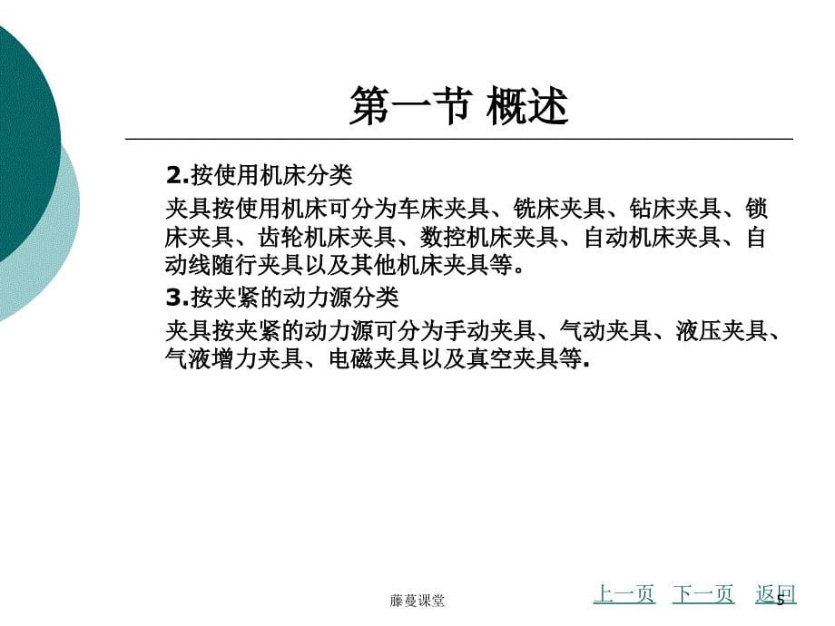 第3章工件的定位与夹紧【专业课堂）_第5页