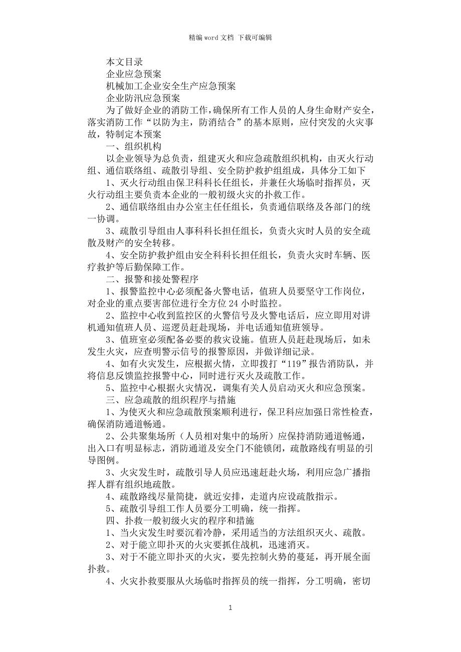 2021年企业应急预案3篇汇总_第1页