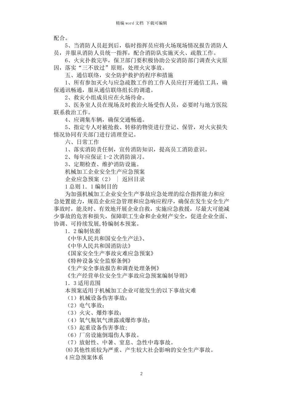 2021年企业应急预案3篇汇总_第2页