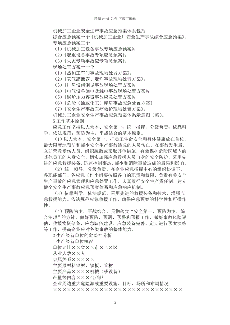 2021年企业应急预案3篇汇总_第3页