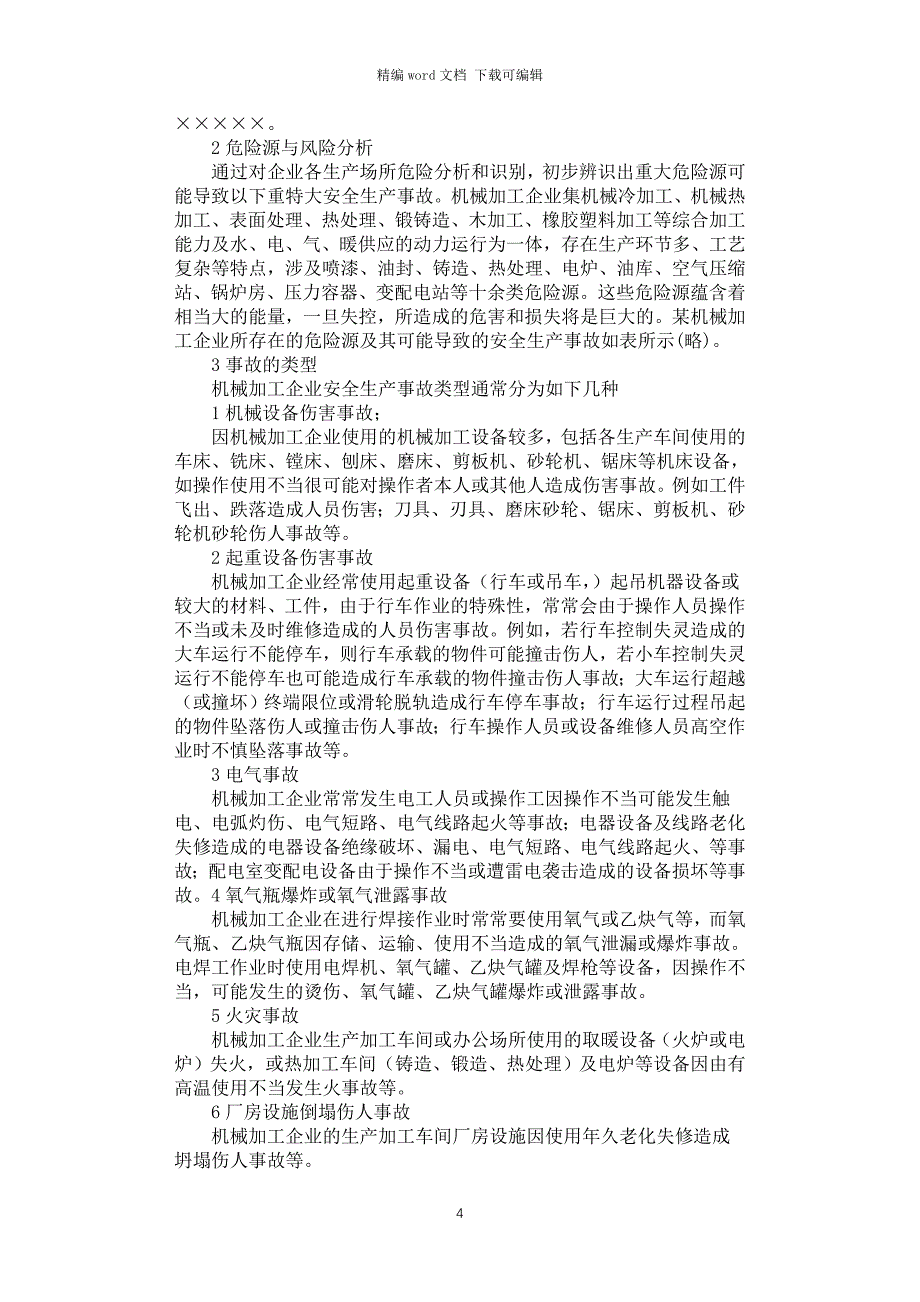 2021年企业应急预案3篇汇总_第4页