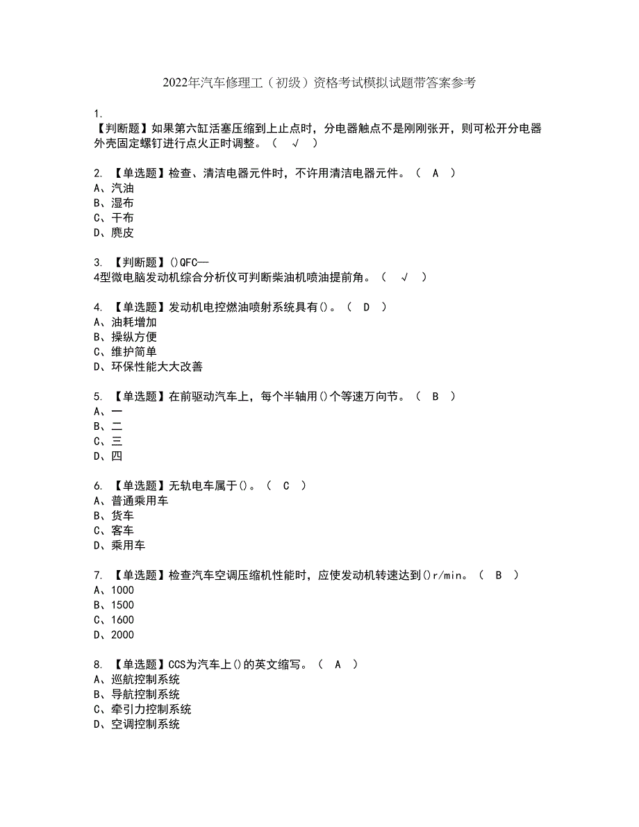 2022年汽车修理工（初级）资格考试模拟试题带答案参考56_第1页