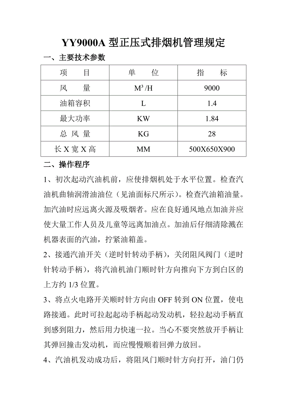 YY9000A型正压式排烟机管理规定_第1页