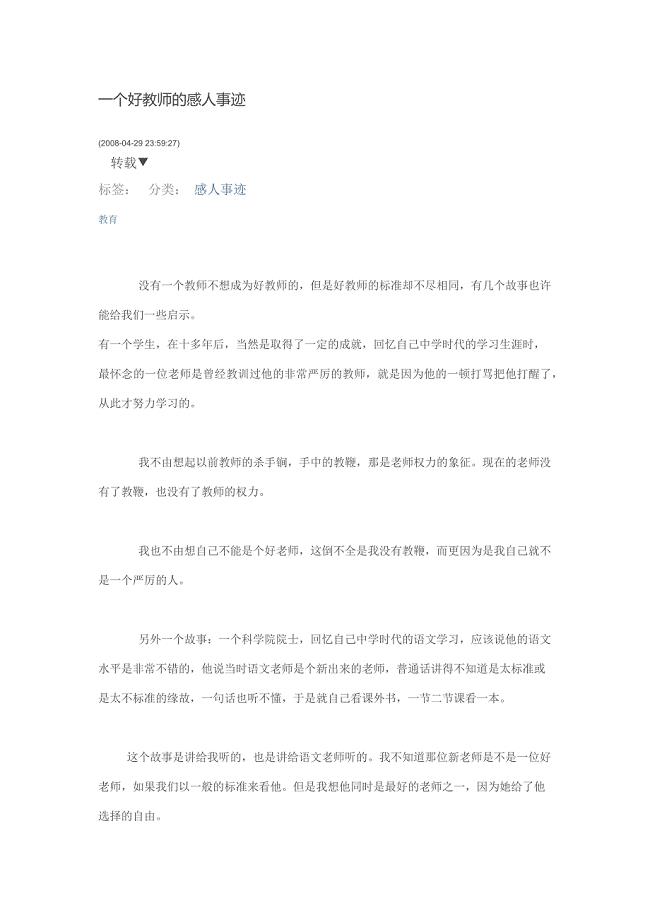 一个好教师的感人事迹.docx