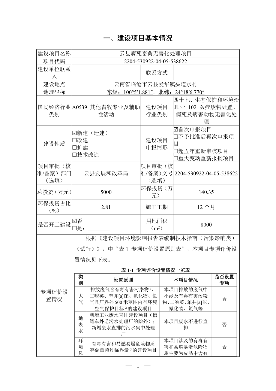 云县病死畜禽无害化处理项目环评报告.docx_第3页