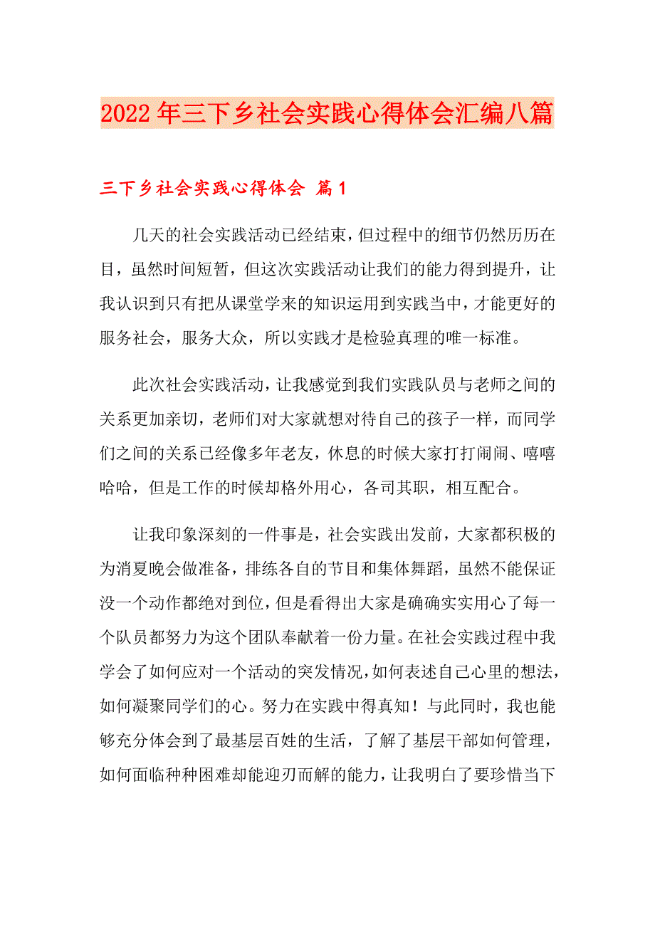 2022年三下乡社会实践心得体会汇编八篇（整合汇编）_第1页