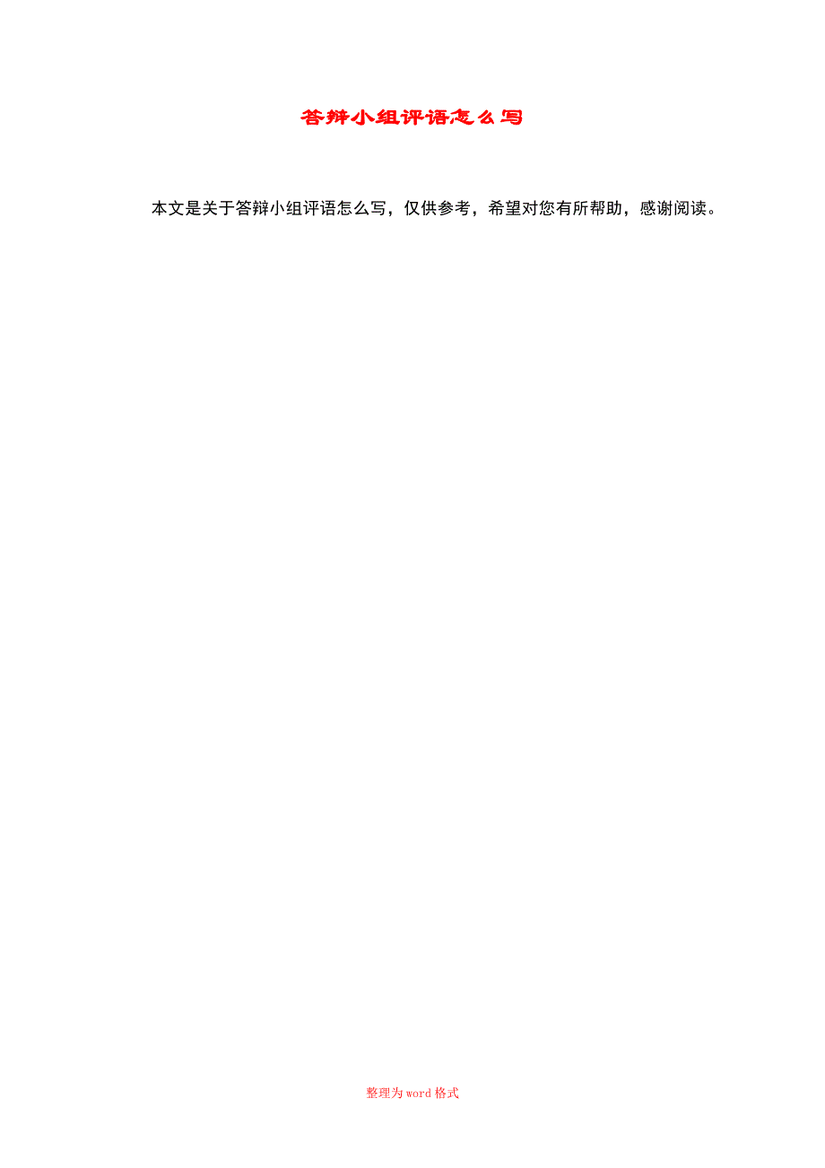 答辩小组评语怎么写Word版_第1页
