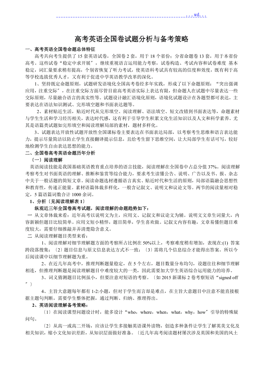 高考英语全国卷近三年考点分析_第1页