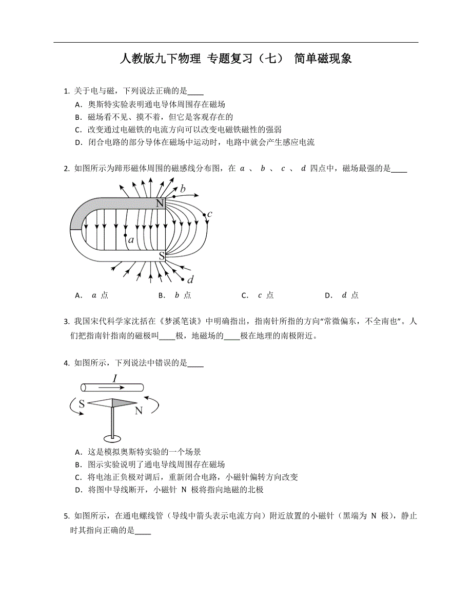 人教版九年级下学期物理 专题复习（七） 简单磁现象_第1页