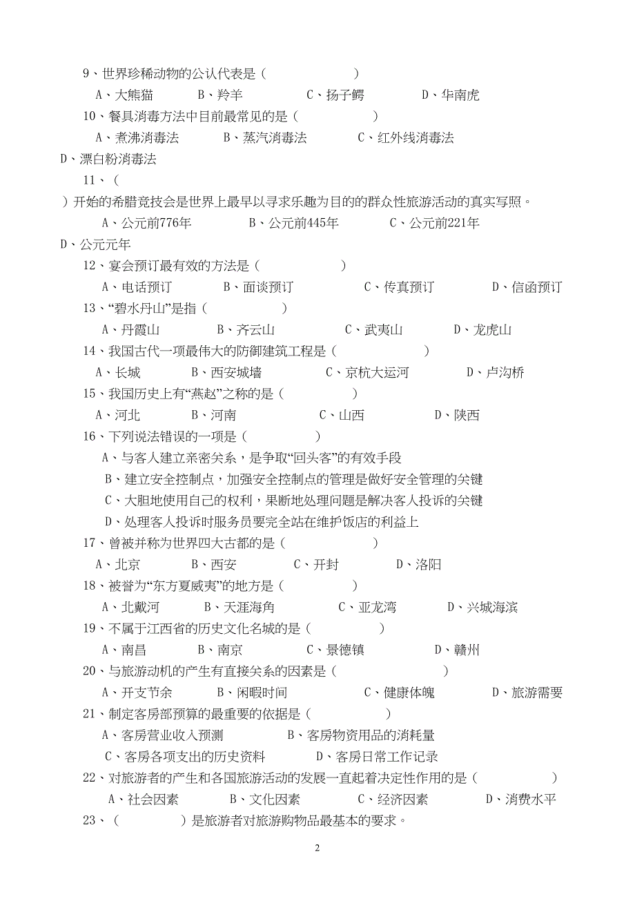 旅游服务类模拟考试试题二分析(DOC 11页)_第2页