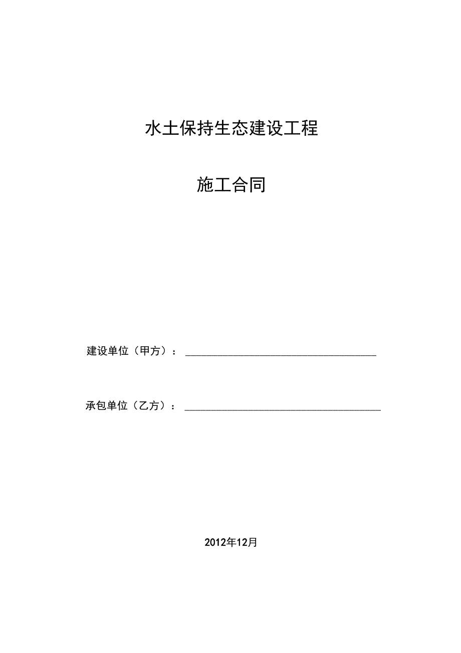 水土保持建设工程承包合同范本_第1页