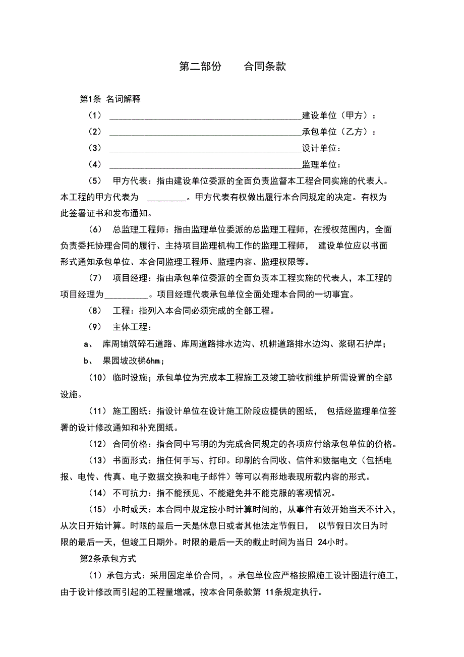 水土保持建设工程承包合同范本_第4页