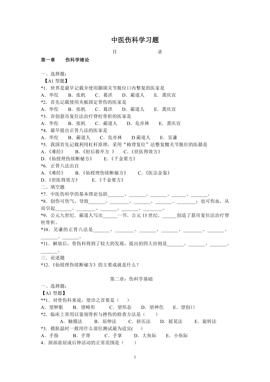 中医伤科学习题.doc_第1页