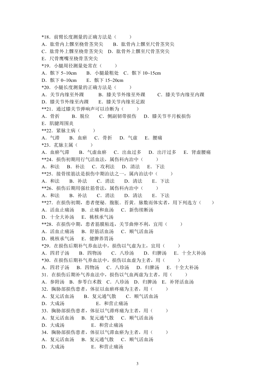 中医伤科学习题.doc_第3页