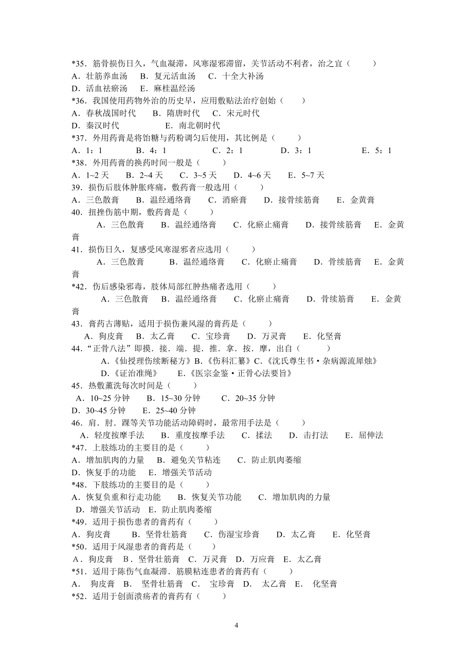 中医伤科学习题.doc_第4页