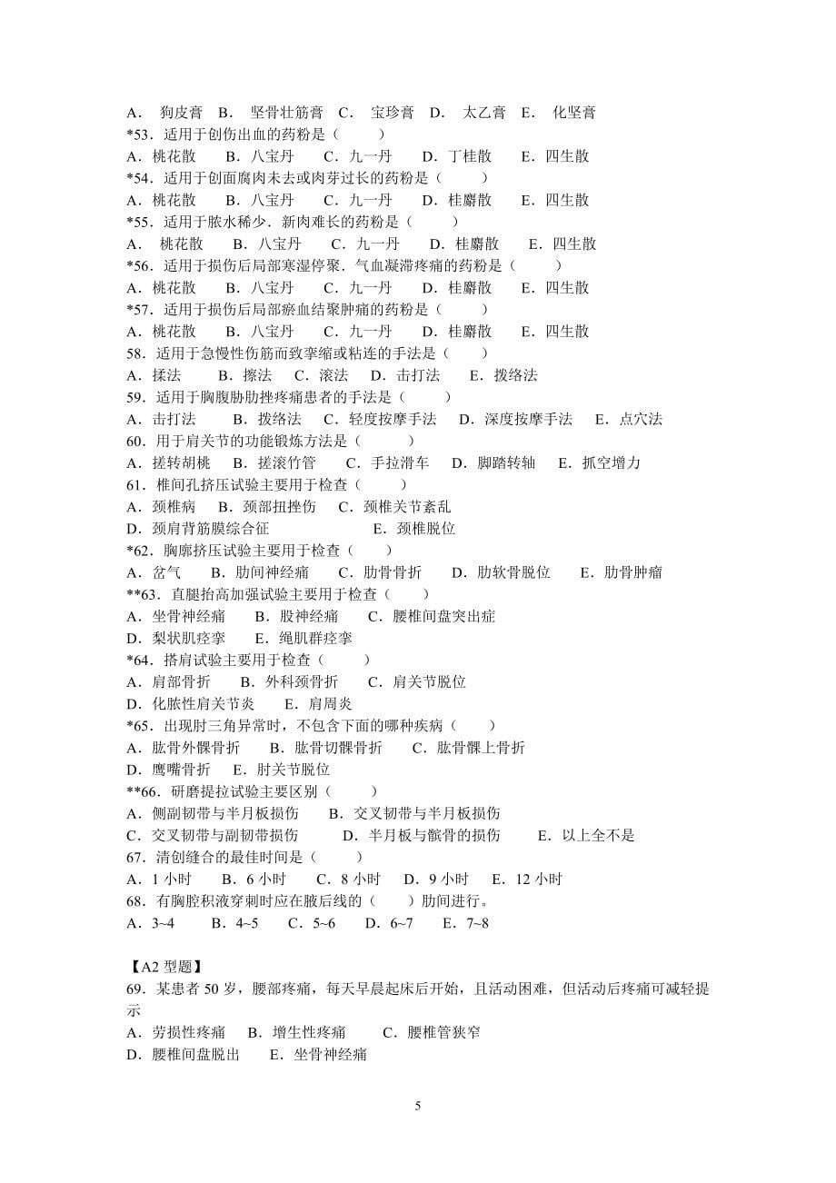 中医伤科学习题.doc_第5页