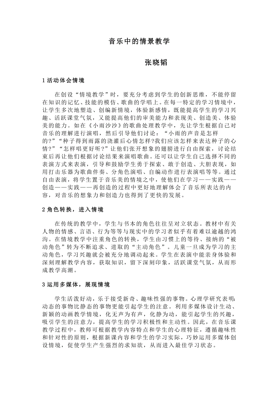音乐中情景教学.doc_第1页