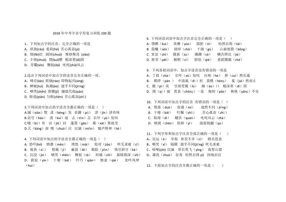 中考字音字形复习训练100题[共11页]_第1页