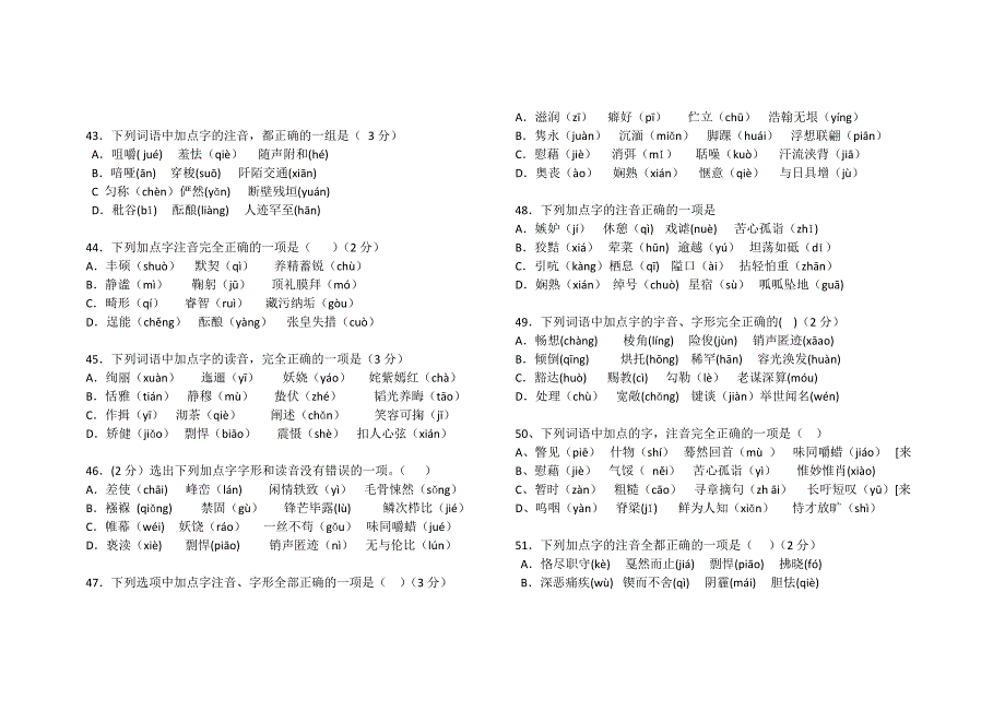 中考字音字形复习训练100题[共11页]_第4页