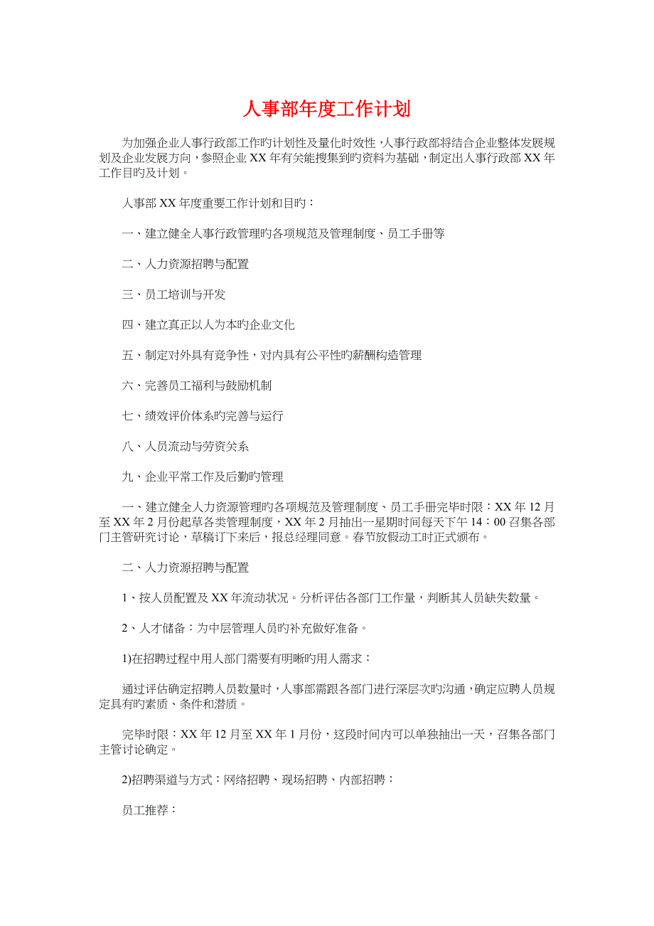 人事部年度工作计划与人力资源助理工作计划汇编_第1页