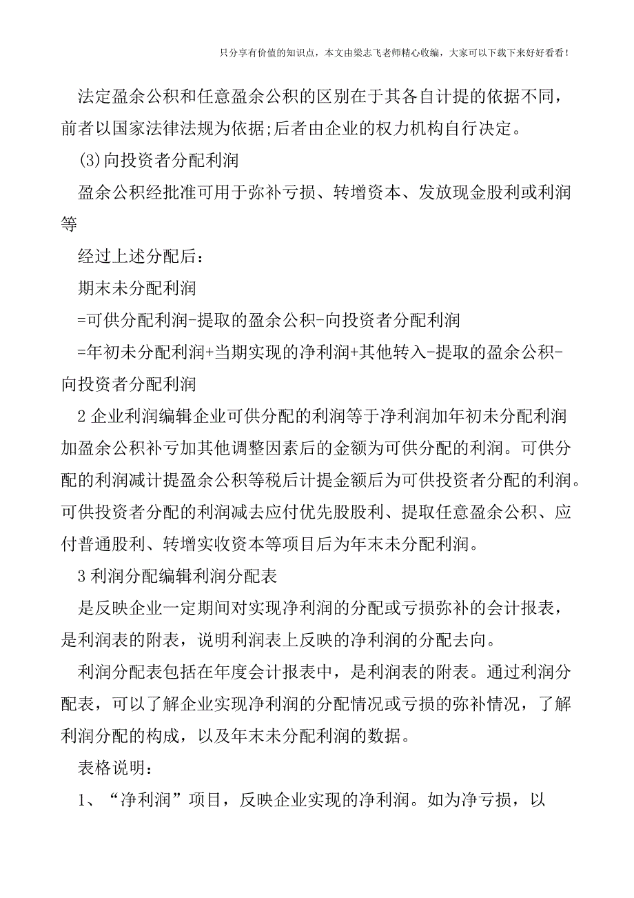 【会计实操经验】可供分配利润.doc_第2页