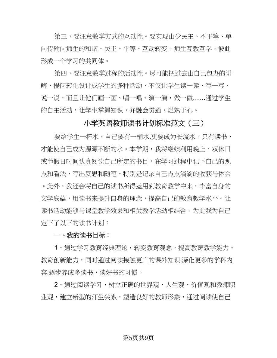 小学英语教师读书计划标准范文（四篇）.doc_第5页