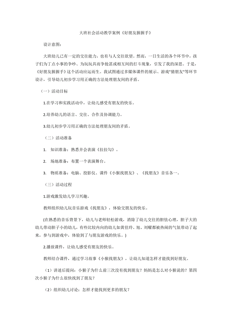 大班社会活动教学案例.docx_第1页