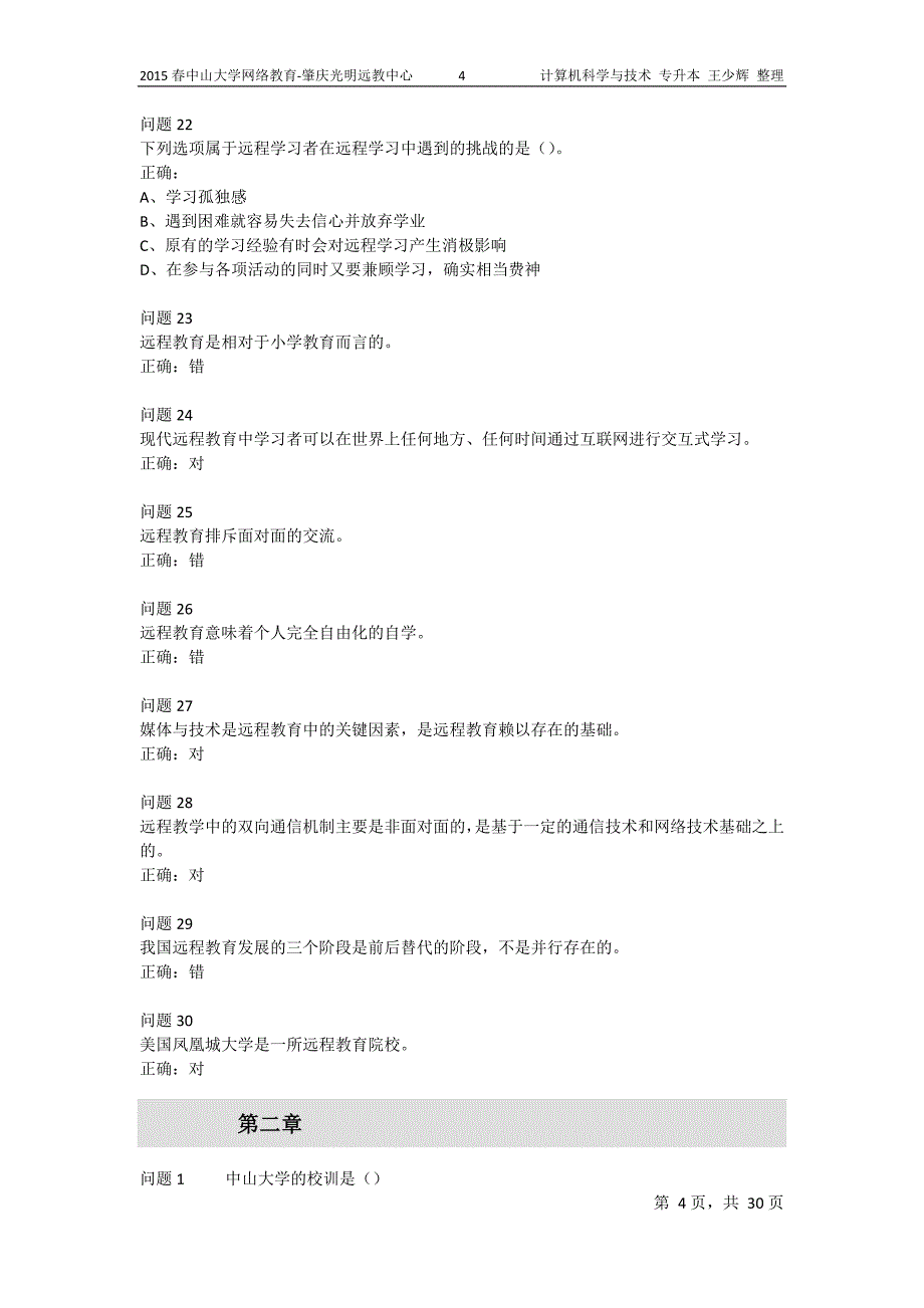 远程学习方法与技术-练习题目与答案.doc_第4页