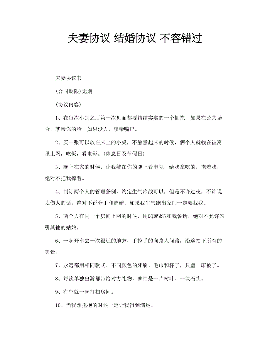 夫妻协议 结婚协议 不容错过_第1页