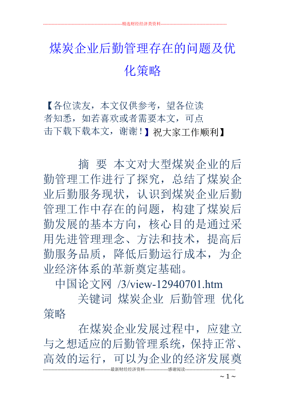 煤炭企业后勤管理存在的问题及优化策略_第1页