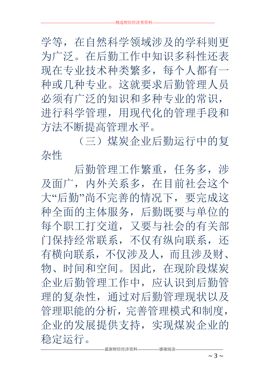 煤炭企业后勤管理存在的问题及优化策略_第3页