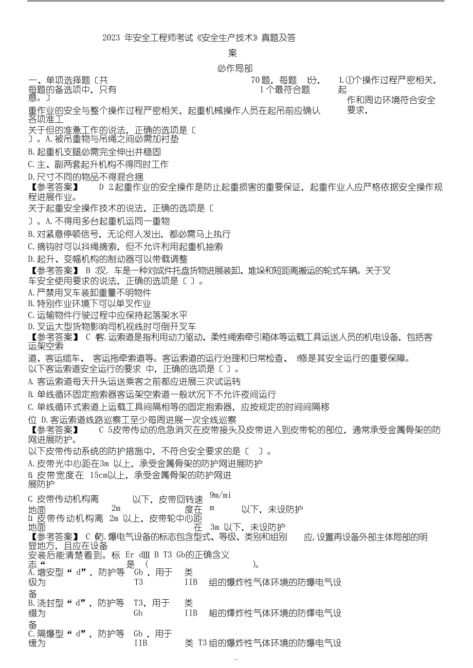 2023年安全工程师《安全生产技术》真题及答案(34669)_第1页