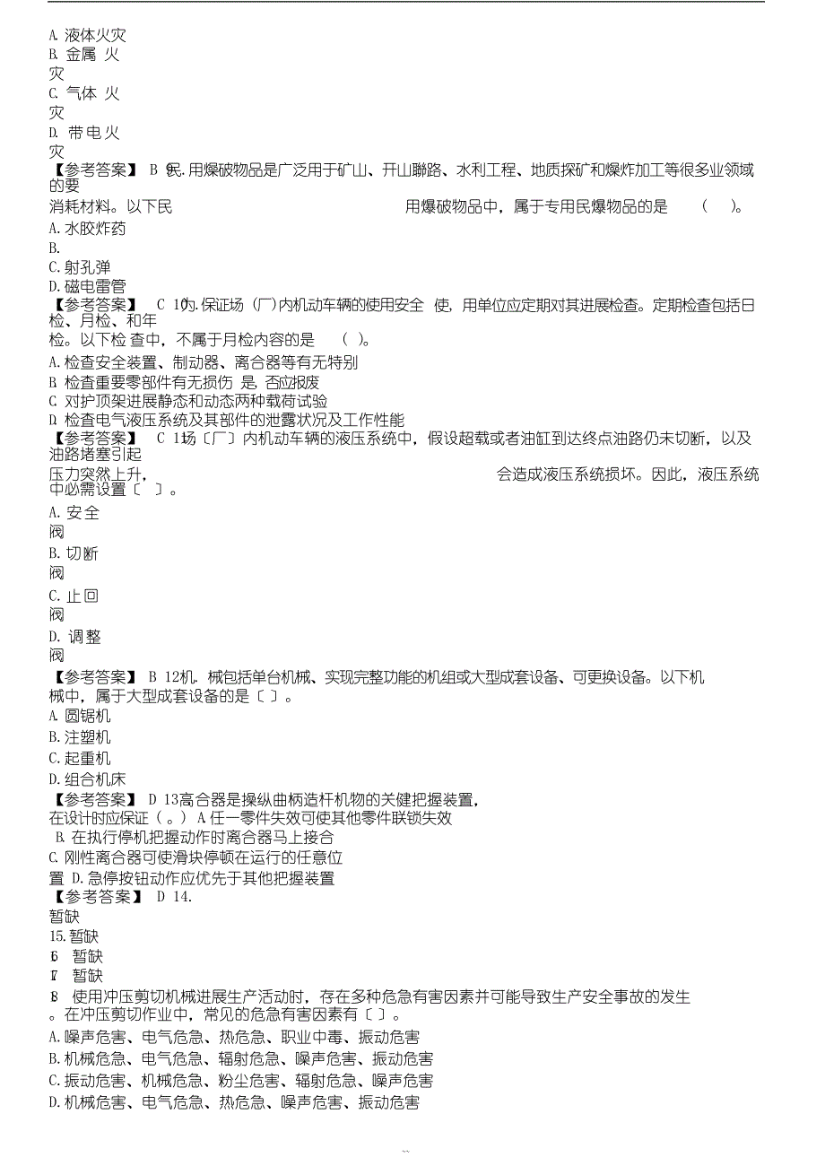 2023年安全工程师《安全生产技术》真题及答案(34669)_第3页